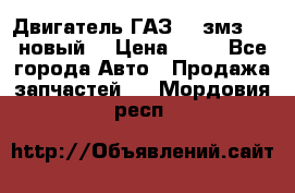 Двигатель ГАЗ 66 змз 513 новый  › Цена ­ 10 - Все города Авто » Продажа запчастей   . Мордовия респ.